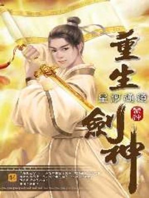 cover image of 重生劍神44